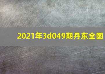 2021年3d049期丹东全图