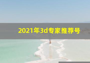 2021年3d专家推荐号