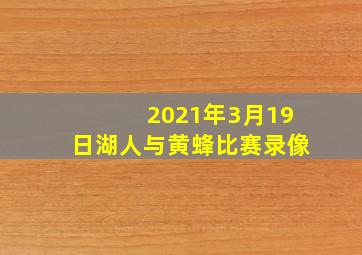 2021年3月19日湖人与黄蜂比赛录像