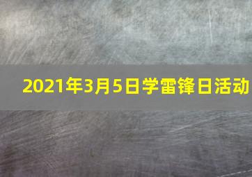 2021年3月5日学雷锋日活动