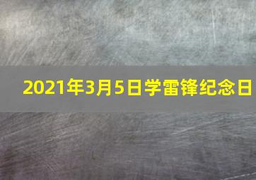 2021年3月5日学雷锋纪念日