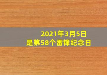 2021年3月5日是第58个雷锋纪念日