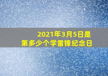 2021年3月5日是第多少个学雷锋纪念日