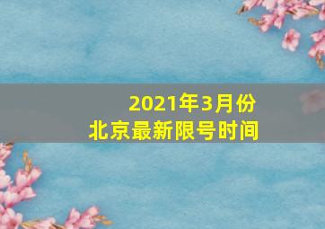 2021年3月份北京最新限号时间