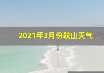 2021年3月份鞍山天气