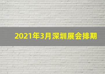 2021年3月深圳展会排期