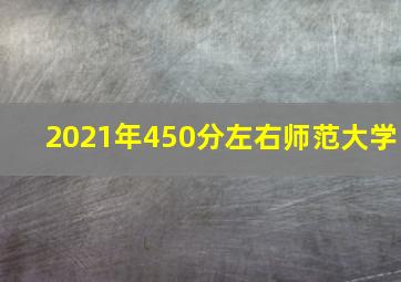 2021年450分左右师范大学