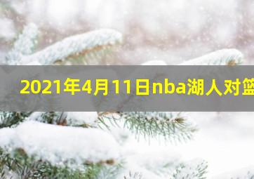 2021年4月11日nba湖人对篮网