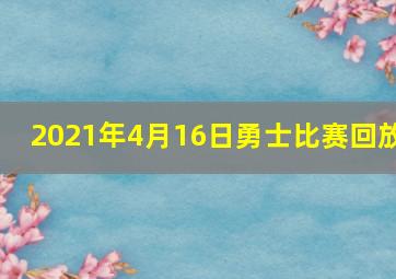 2021年4月16日勇士比赛回放