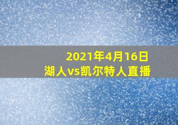 2021年4月16日湖人vs凯尔特人直播