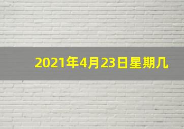 2021年4月23日星期几