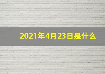 2021年4月23日是什么