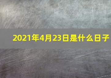 2021年4月23日是什么日子