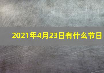 2021年4月23日有什么节日