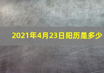 2021年4月23日阳历是多少