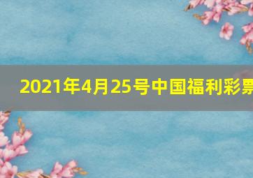 2021年4月25号中国福利彩票