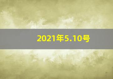 2021年5.10号