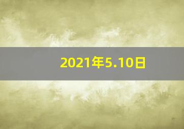 2021年5.10日