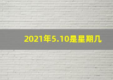 2021年5.10是星期几