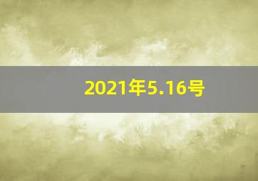 2021年5.16号