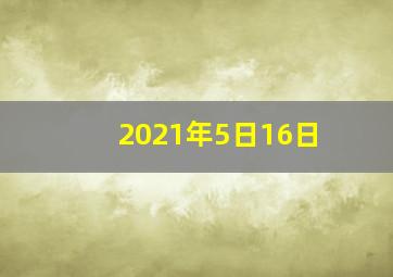 2021年5日16日