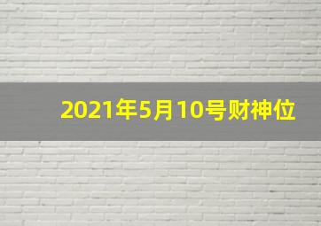 2021年5月10号财神位