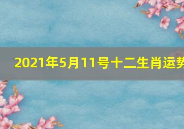 2021年5月11号十二生肖运势