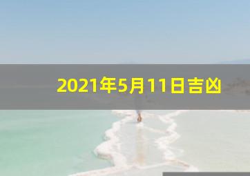 2021年5月11日吉凶