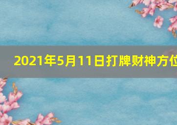 2021年5月11日打牌财神方位