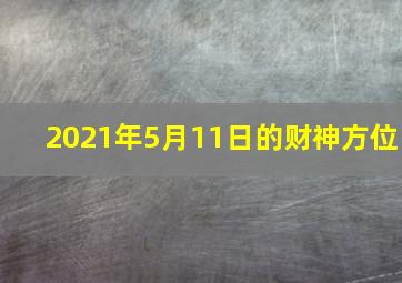 2021年5月11日的财神方位