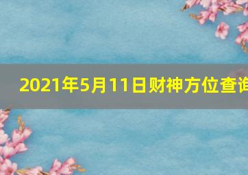 2021年5月11日财神方位查询