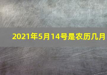 2021年5月14号是农历几月