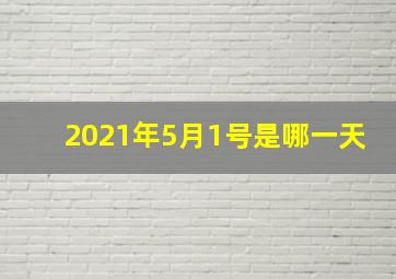 2021年5月1号是哪一天