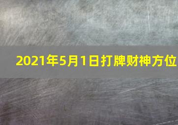 2021年5月1日打牌财神方位