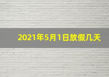 2021年5月1日放假几天