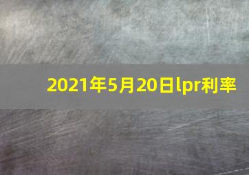 2021年5月20日lpr利率