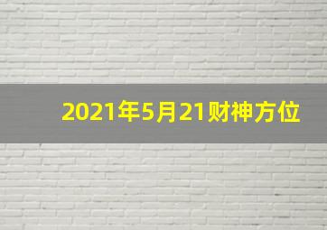 2021年5月21财神方位