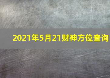 2021年5月21财神方位查询