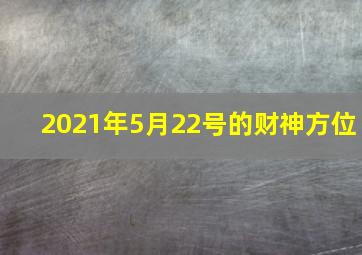 2021年5月22号的财神方位