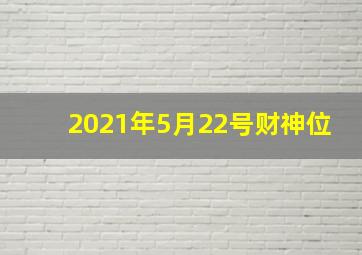 2021年5月22号财神位