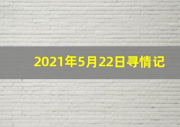 2021年5月22日寻情记