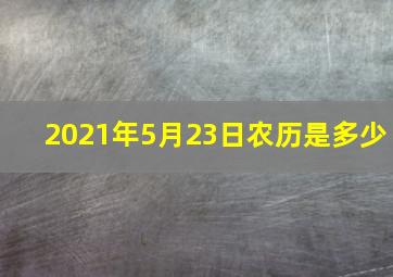 2021年5月23日农历是多少