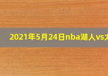 2021年5月24日nba湖人vs太阳