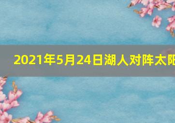 2021年5月24日湖人对阵太阳