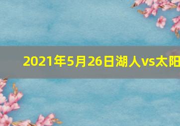 2021年5月26日湖人vs太阳