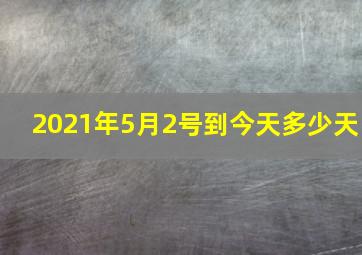 2021年5月2号到今天多少天