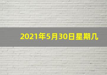 2021年5月30日星期几