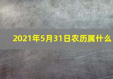 2021年5月31日农历属什么