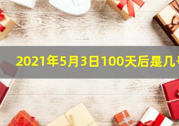 2021年5月3日100天后是几号