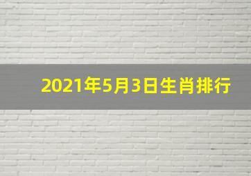 2021年5月3日生肖排行